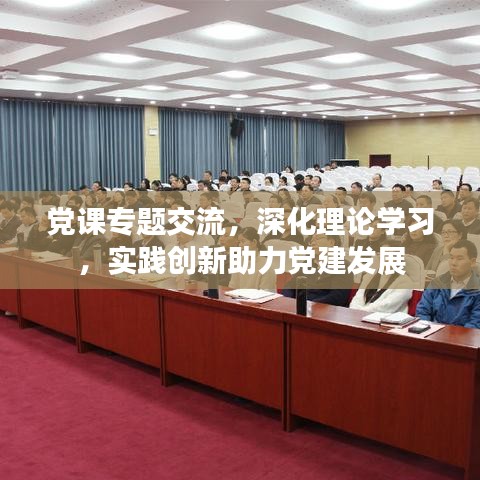 黨課專(zhuān)題交流，深化理論學(xué)習(xí)，實(shí)踐創(chuàng)新助力黨建發(fā)展