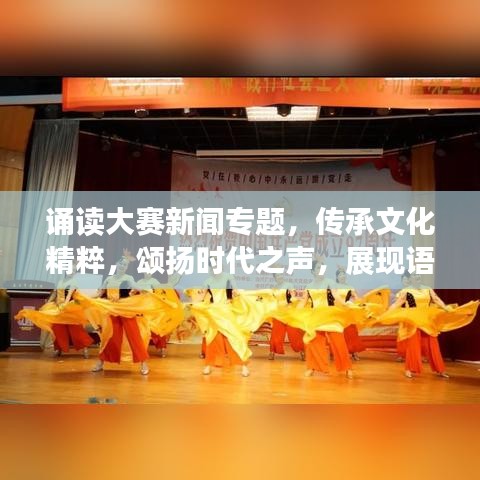 誦讀大賽新聞專題，傳承文化精粹，頌揚(yáng)時(shí)代之聲，展現(xiàn)語言魅力