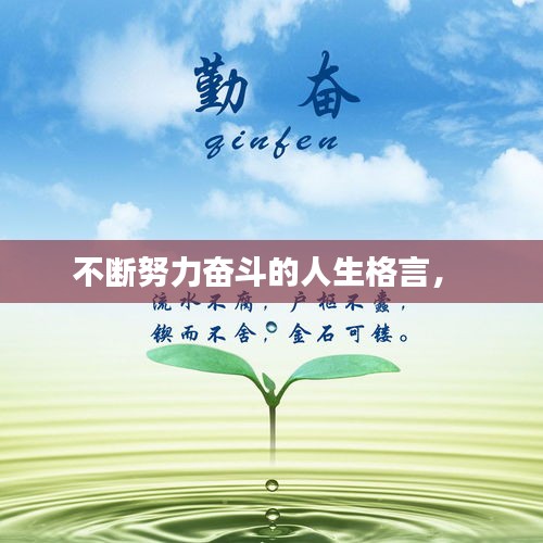 不斷努力奮斗的人生格言， 