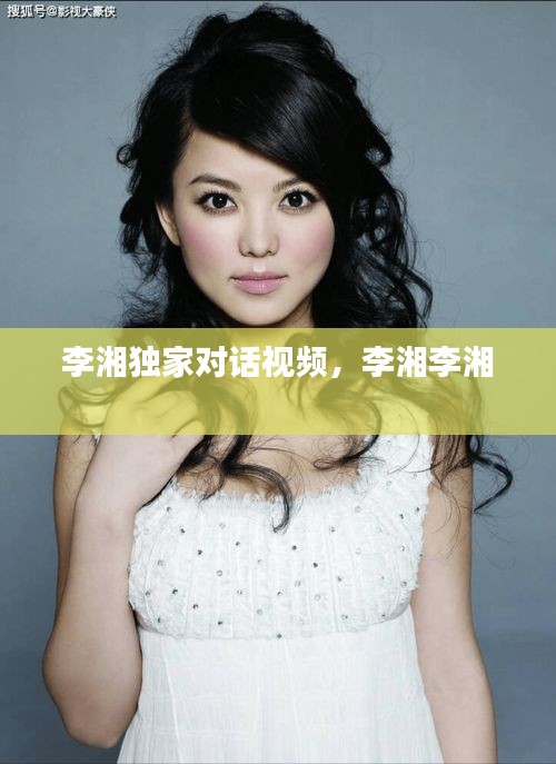 李湘獨家對話視頻，李湘李湘 