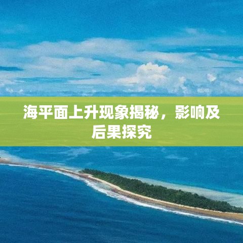 海平面上升現(xiàn)象揭秘，影響及后果探究