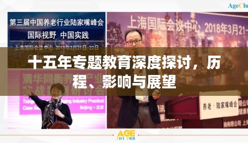 十五年專題教育深度探討，歷程、影響與展望