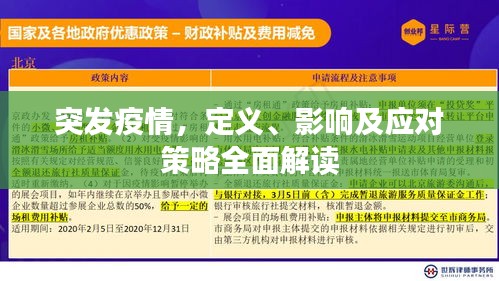 突發(fā)疫情，定義、影響及應(yīng)對策略全面解讀