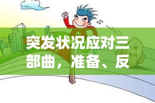 突發(fā)狀況應對三部曲，準備、反應與恢復全攻略
