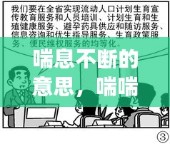 喘息不斷的意思，喘喘不息是成語(yǔ)嗎 
