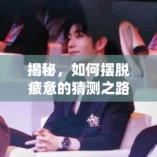 揭秘，如何擺脫疲憊的猜測之路？
