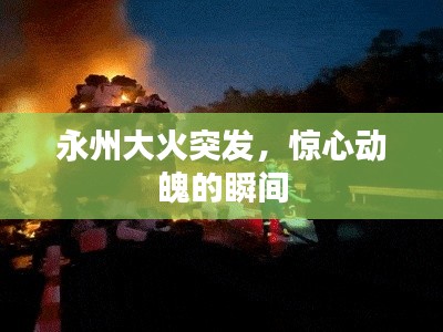 永州大火突發(fā)，驚心動(dòng)魄的瞬間