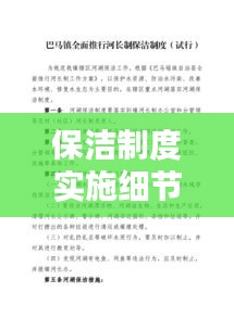 保潔制度實施細節(jié)與落實措施全解析