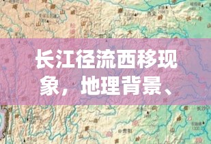 長(zhǎng)江徑流西移現(xiàn)象，地理背景、影響及揭秘