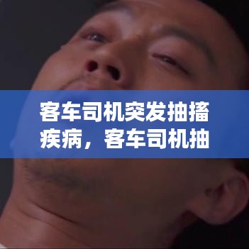 客車司機(jī)突發(fā)抽搐疾病，客車司機(jī)抽煙怎么投訴 