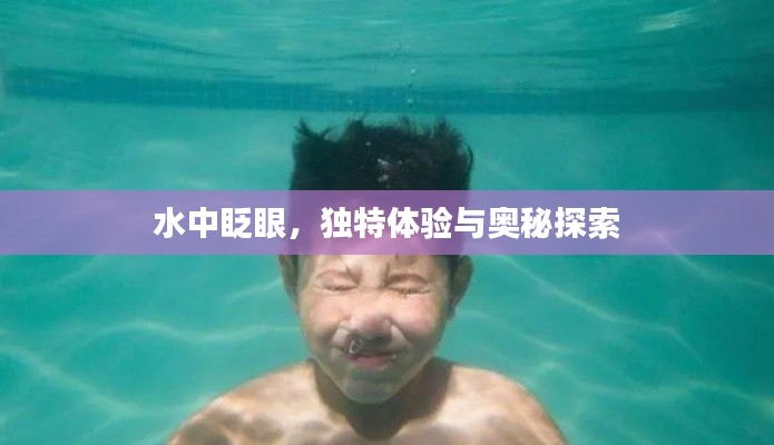 水中眨眼，獨(dú)特體驗(yàn)與奧秘探索