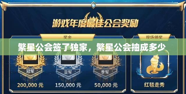繁星公會(huì)簽了獨(dú)家，繁星公會(huì)抽成多少 