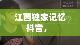 江西獨家記憶抖音， 