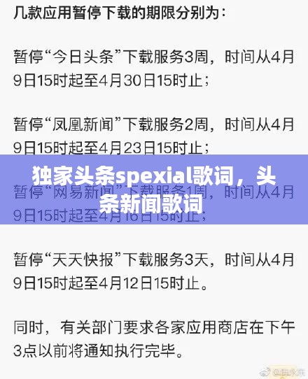 獨(dú)家頭條spexial歌詞，頭條新聞歌詞 