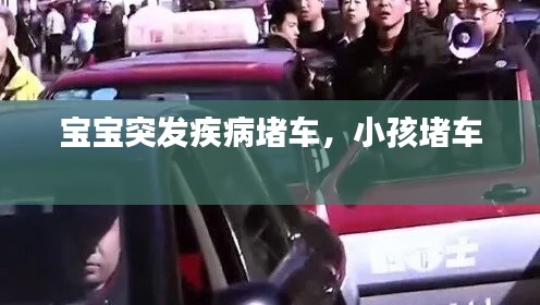 寶寶突發(fā)疾病堵車，小孩堵車 