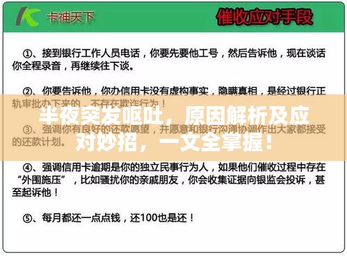 半夜突發(fā)嘔吐，原因解析及應對妙招，一文全掌握！