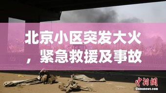 北京小區(qū)突發(fā)大火，緊急救援及事故深度反思