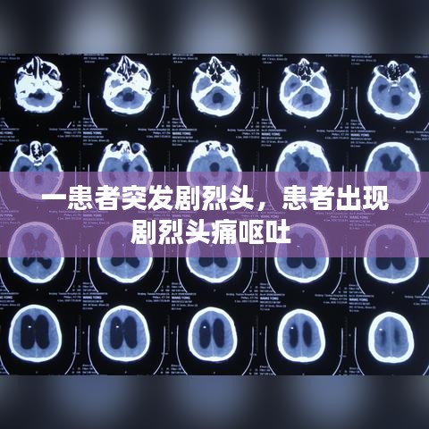 一患者突發(fā)劇烈頭，患者出現(xiàn)劇烈頭痛嘔吐 