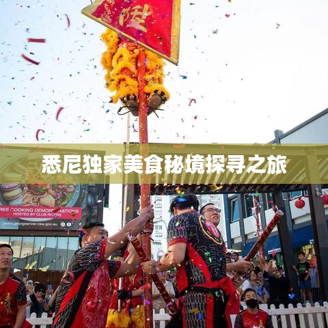 悉尼獨(dú)家美食秘境探尋之旅