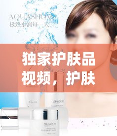 獨家護膚品視頻，護膚品產(chǎn)品素材視頻 