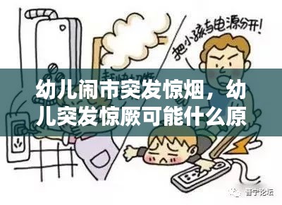 幼兒鬧市突發(fā)驚煙，幼兒突發(fā)驚厥可能什么原因?qū)е?