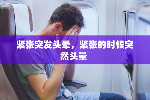 緊張突發(fā)頭暈，緊張的時候突然頭暈 