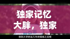 獨(dú)家記憶 大胖，獨(dú)家記憶1 