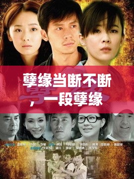 孽緣當(dāng)斷不斷，一段孽緣 