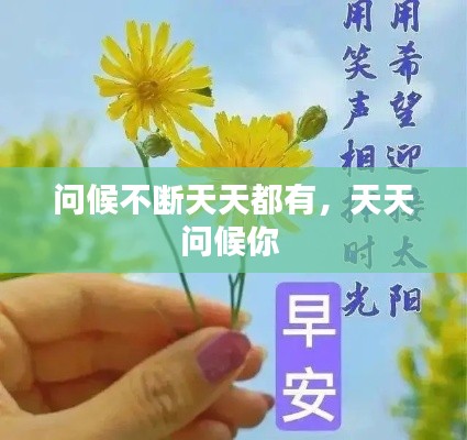 問候不斷天天都有，天天問候你 