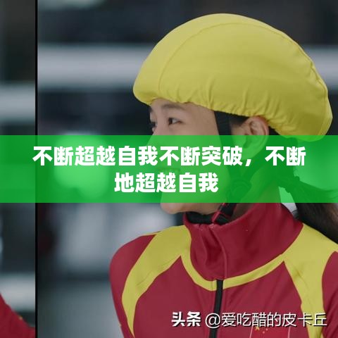 不斷超越自我不斷突破，不斷地超越自我 