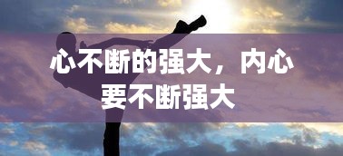 心不斷的強(qiáng)大，內(nèi)心要不斷強(qiáng)大 