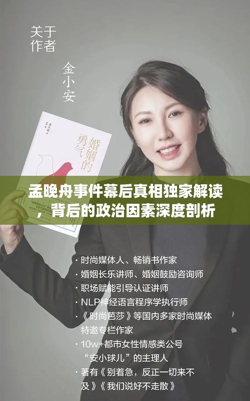 孟晚舟事件幕后真相獨家解讀，背后的政治因素深度剖析