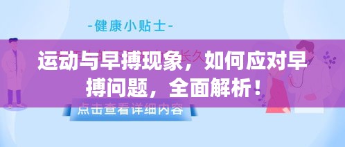運動與早搏現(xiàn)象，如何應對早搏問題，全面解析！