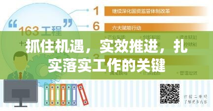 抓住機遇，實效推進，扎實落實工作的關(guān)鍵
