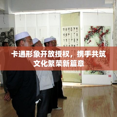 卡通形象開放授權(quán)，攜手共筑文化繁榮新篇章