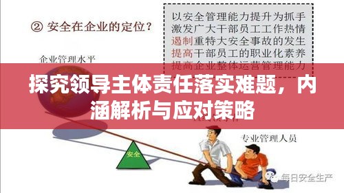 探究領導主體責任落實難題，內(nèi)涵解析與應對策略