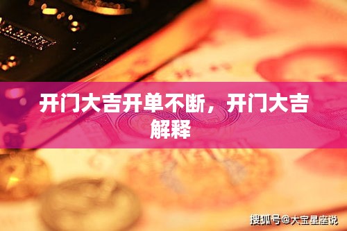 開門大吉開單不斷，開門大吉解釋 