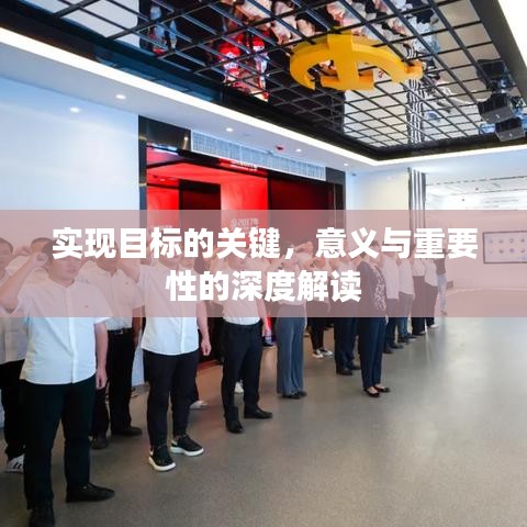實(shí)現(xiàn)目標(biāo)的關(guān)鍵，意義與重要性的深度解讀