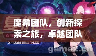魔希團(tuán)隊(duì)，創(chuàng)新探索之旅，卓越團(tuán)隊(duì)之鑄煉