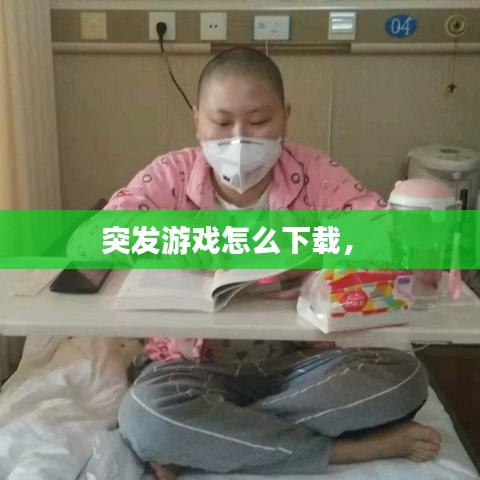 突發(fā)游戲怎么下載， 