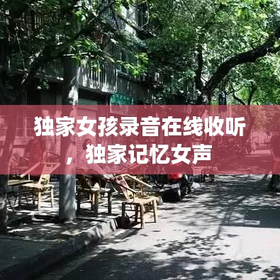 獨家女孩錄音在線收聽，獨家記憶女聲 