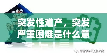 突發(fā)性難產(chǎn)，突發(fā)嚴重困難是什么意思 