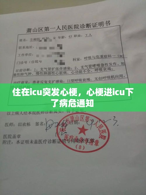 住在icu突發(fā)心梗，心梗進(jìn)icu下了病危通知 