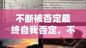 不斷被否定最終自我否定，不斷否定自己是什么病 