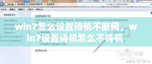 win7怎么設(shè)置待機不斷網(wǎng)，win7設(shè)置待機怎么不待機 