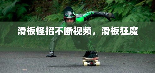 滑板怪招不斷視頻，滑板狂魔 