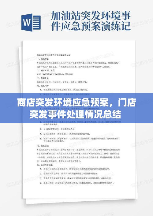 商店突發(fā)環(huán)境應(yīng)急預(yù)案，門店突發(fā)事件處理情況總結(jié) 