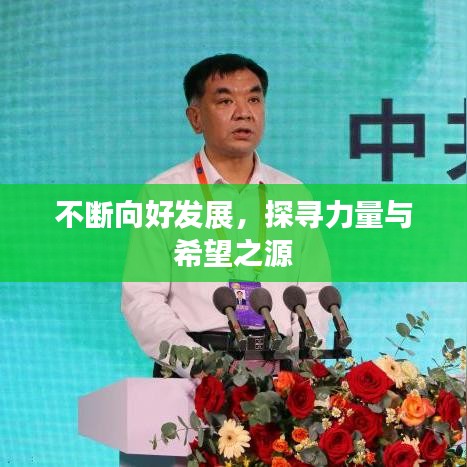不斷向好發(fā)展，探尋力量與希望之源