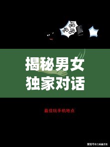 揭秘男女獨家對話，探索性別交織的奧秘