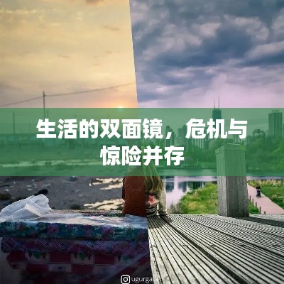 生活的雙面鏡，危機(jī)與驚險(xiǎn)并存